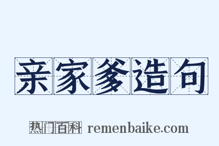 亲家爹造句是什么意思的图片